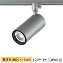 大光電機 ダクトレール用シリンダースポット LZS-9118YSM5 1200クラス φ70 12Vダイクロ50W相当 3000K 高演色