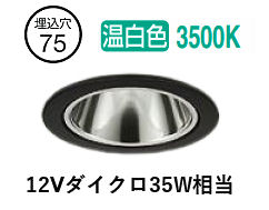 大光電機 グレアレスダウンライト DDL6304ABG φ75 12Vダイクロ35W相当 温白色 調光