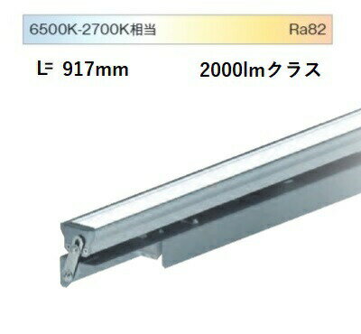 遠藤照明 間接照明 調光調色 無線調光 L=900 EFX9833S 工事必要