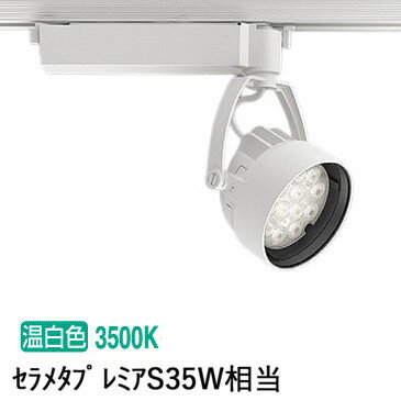 遠藤照明 ダクトレール用スポットライト ERS6169W