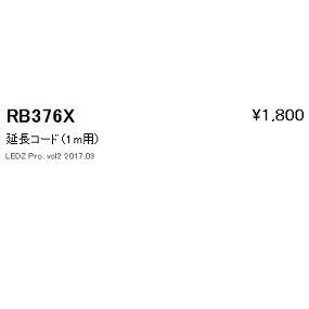 遠藤照明 RB376X 延長コード