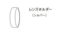 遠藤照明 レンズホルダー RB626SA
