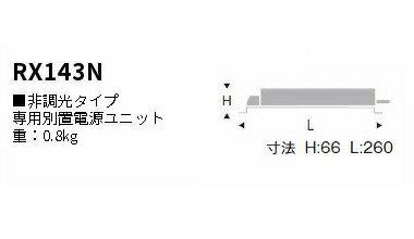 遠藤照明 専用別置電源ユニット RX143N 工事必要
