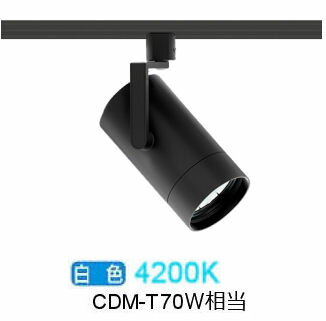 遠藤照明 ダクトレール用スポットライト EFS7099B 非調光/無線調光切替タイプ