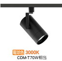遠藤照明 ダクトレール用スポットライト EFS7115B 非調光/無線調光切替タイプ