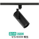 遠藤照明 ダクトレール用スポットライト EFS7138B 非調光/無線調光切替タイプ