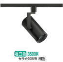 ※メーカー欠品中※遠藤照明 ダクトレール用スポットライト EFS7139B 非調光/無線調光切替タイプ