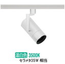 遠藤照明 ダクトレール用スポットライト EFS7139W 非調光/無線調光切替タイプ
