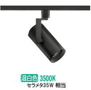 遠藤照明 ダクトレール用スポットライト EFS7140B 非調光/無線調光切替タイプ