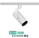 遠藤照明 ダクトレール用スポットライト EFS7140W 非調光/無線調光切替タイプ