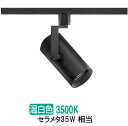 遠藤照明 ダクトレール用スポットライト EFS7141B 非調光/無線調光切替タイプ