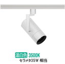 遠藤照明 ダクトレール用スポットライト EFS7141W 非調光/無線調光切替タイプ