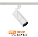 遠藤照明 ダクトレール用スポットライト EFS7142W 非調光/無線調光切替タイプ