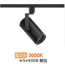 遠藤照明 ダクトレール用スポットライト EFS7143B 非調光/無線調光切替タイプ