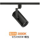 遠藤照明 ダクトレール用スポットライト EFS7144B 非調光/無線調光切替タイプ