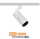 遠藤照明 ダクトレール用スポットライト EFS7145W 非調光/無線調光切替タイプ