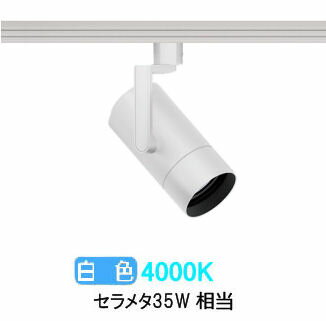 遠藤照明 ダクトレール用スポットライト EFS7147W 非調光/無線調光切替タイプ