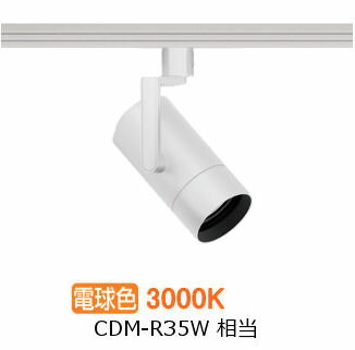 遠藤照明 ダクトレール用スポットライト EFS7168W 非調光/無線調光切替タイプ