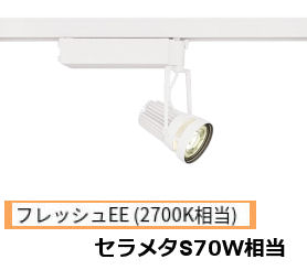 ※メーカー欠品中※遠藤照明 生鮮食品用スポットライト EFS5987W