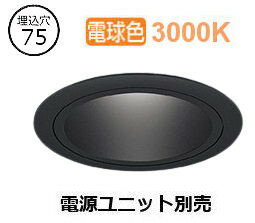 ※メーカー欠品中※遠藤照明 ダウンライト(ユニット別売)ERD6946BA 工事必要