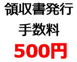 領収書・発行事務手数料