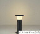 コイズミ照明 ガーデンライト 灯具のみ(ポール別売)AU55978 人感センサ付 工事必要 電球色