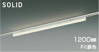 コイズミ照明 ダクトレール用ベースライト AH54680 位相調光 Fit調色 調光調色