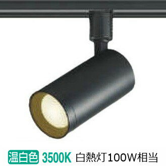 コイズミ照明f ダクトレール用スポ