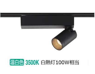 コイズミ照明 ダクトレール用スポットライト AS53947 屋内用 温白色