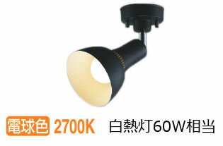 コイズミ照明 スポットライト AS54931 工事必要 屋内用 電球色