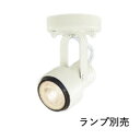 コイズミ照明 スポットライト ASE940384 工事必要 屋内用 ランプ別売 E11