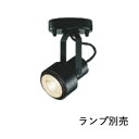 コイズミ照明 スポットライト ASE940386 工事必要 屋内用 ランプ別売 E11