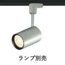 コイズミ照明f ダクトレール用スポット ASE940897 (ランプ別売) E11