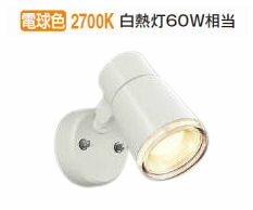 コイズミ照明 防雨型スポットライト 電球色 工事必要 AU52707