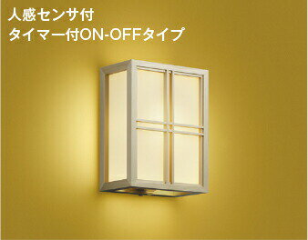 コイズミ照明 和風玄関灯 AU55245 人感センサ付 タイマー付きON-OFFタイプ 工事必要 電球色