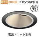 コイズミ照明 ユニバーサルダウンライト 深型 シルバーコーン 電源ユニット・調光器別売 XD007030BL 工事必要