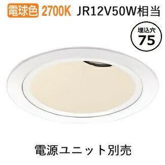 コイズミ照明 ユニバーサルダウンライト 深型 白色コーン 電源ユニット・調光器別売 XD008030WA 工事必要 コイズミ照明 ユニバーサルダウンライト 深型 白色コーン 電源ユニット・調光器別売 XD008030WA 工事必要