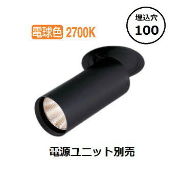 コイズミ照明 ダウンライト XD305805BA 電源ユニット別売 工事必要