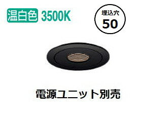 ※メーカー欠品中※ コイズミ照明 ダウンライト XD92838 電源ユニット別売 工事必要