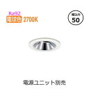 コイズミ照明 ユニバーサルダウンライト グレアレス XD93317 (電源ユニット別売) 工事必要