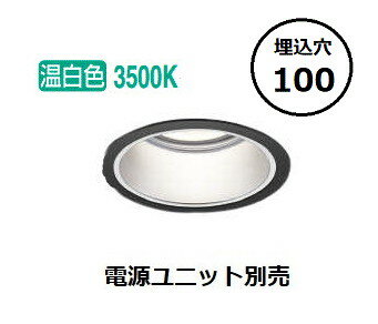 コイズミ照明 エクステリアダウンライト本体 XU055524BM 電源ユニット別売 工事必要