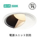 コイズミ照明 防雨型ウォールウォッシャーダウンライト 電源ユニット・調光器別売 XU304523WM 工事必要