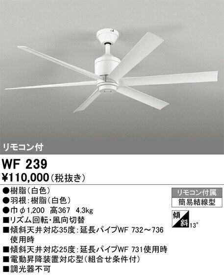 当社在庫品オーデリック シーリングファン（パイプ吊型・照明器具別・リモコン付）WF239