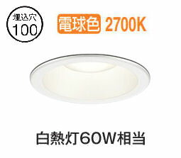 オーデリック 軒下用ベースダウン OD261796R Φ100 白熱灯60W相当 電球色 高演色 工事必要(3)