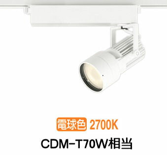 オーデリック ダクトレール用スポットライト XS412507H