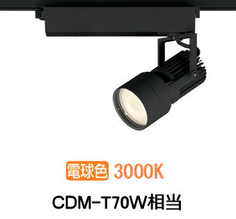 オーデリック ダクトレール用スポットライト XS412522H