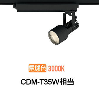 オーデリック ダクトレール用スポットライト XS413530H