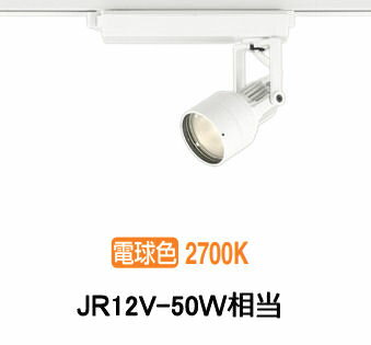 オーデリック ダクトレール用スポットライト XS413607H