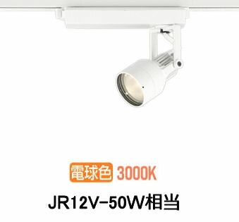 オーデリック ダクトレール用スポットライト XS413613H