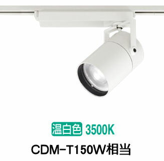 オーデリック ダクトレール用スポットライト XS511145R CDM-T150W相当 3500K 高演色
